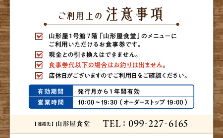 山形屋食堂 （1号館7階）でご利用いただける お食事券 （5,000円分） K326-FT001_02 食事券 食事チケット 食堂 レストラン 焼きそば 和食 洋食 中華 チケット 山形屋 ふるさと納