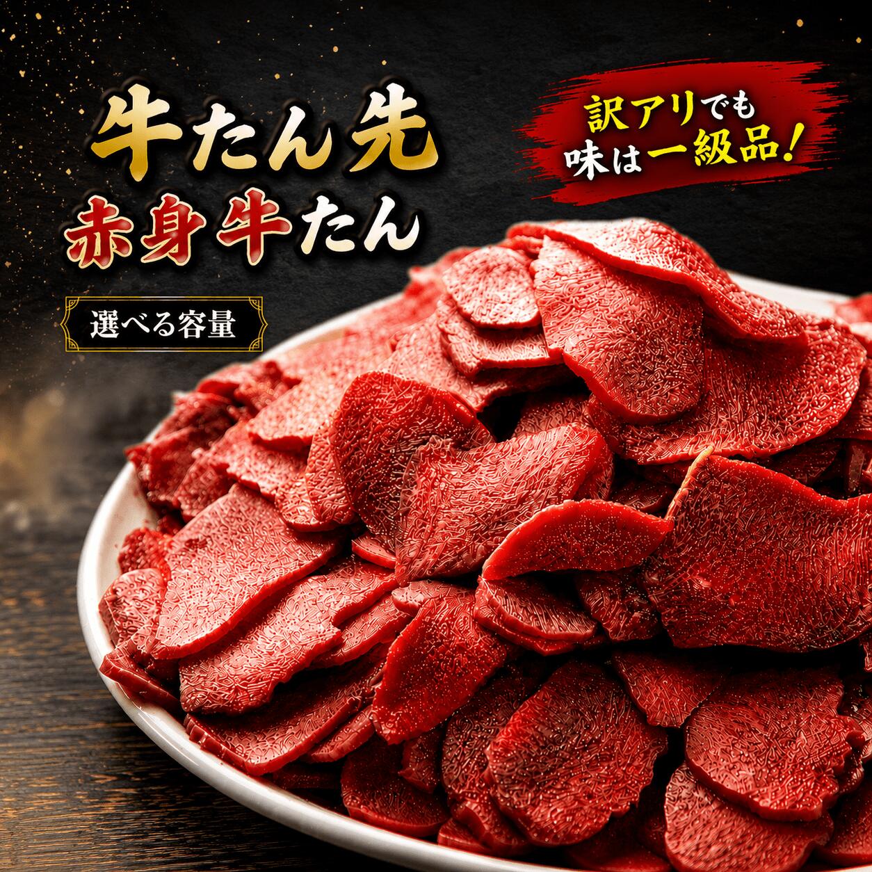 【ふるさと納税】 牛たん 牛たん先 赤身牛たん 【選べる容量】 500g 500g×2P / 和牛 牛 肉 たんタン 厚切りタン 赤身