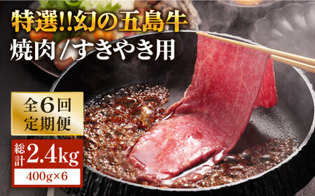 【6回定期便】五島牛 肩ロース400g（焼肉用/すき焼用） 五島市/ニク勝[PBF018]  やきにく 焼肉 すきやき 牛肉 牛 にく 肩ロース 国産 冷凍