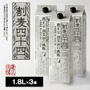 【ふるさと納税】麦焼酎 割麦44度 1.8L 3本 セット 鷹正宗 紙パック 本格焼酎 美味しく 自在な飲み方 エコ 水割り 炭酸割り ロック ストレート カクテルベース 麦の香味 お酒 アルコール 福岡県 久留米市 お取り寄せ 送料無料