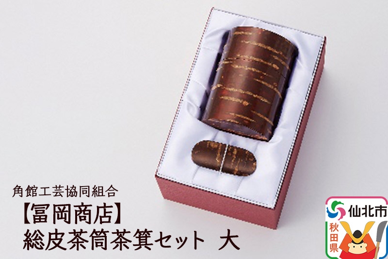 
                  角館樺細工《冨岡商店》総皮茶筒茶箕セット 大 角館工芸協同組合 [伝統工芸品 山桜 ヤマザクラ 桜皮 樺細工 かばざいく カバザイク]
                
