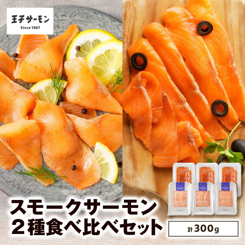 【ふるさと納税】王子サーモン スモークサーモン 2種 計300g 食べ比べ セット サーモントラウト スモーク スライス 秋鮭 鮭 シャケ さけ 燻製 おつまみ 食べ比べ おかず 小分け 惣菜 お取り寄せ 冷凍 北海道 苫小牧市 おすすめ ランキング プレゼント ギフト