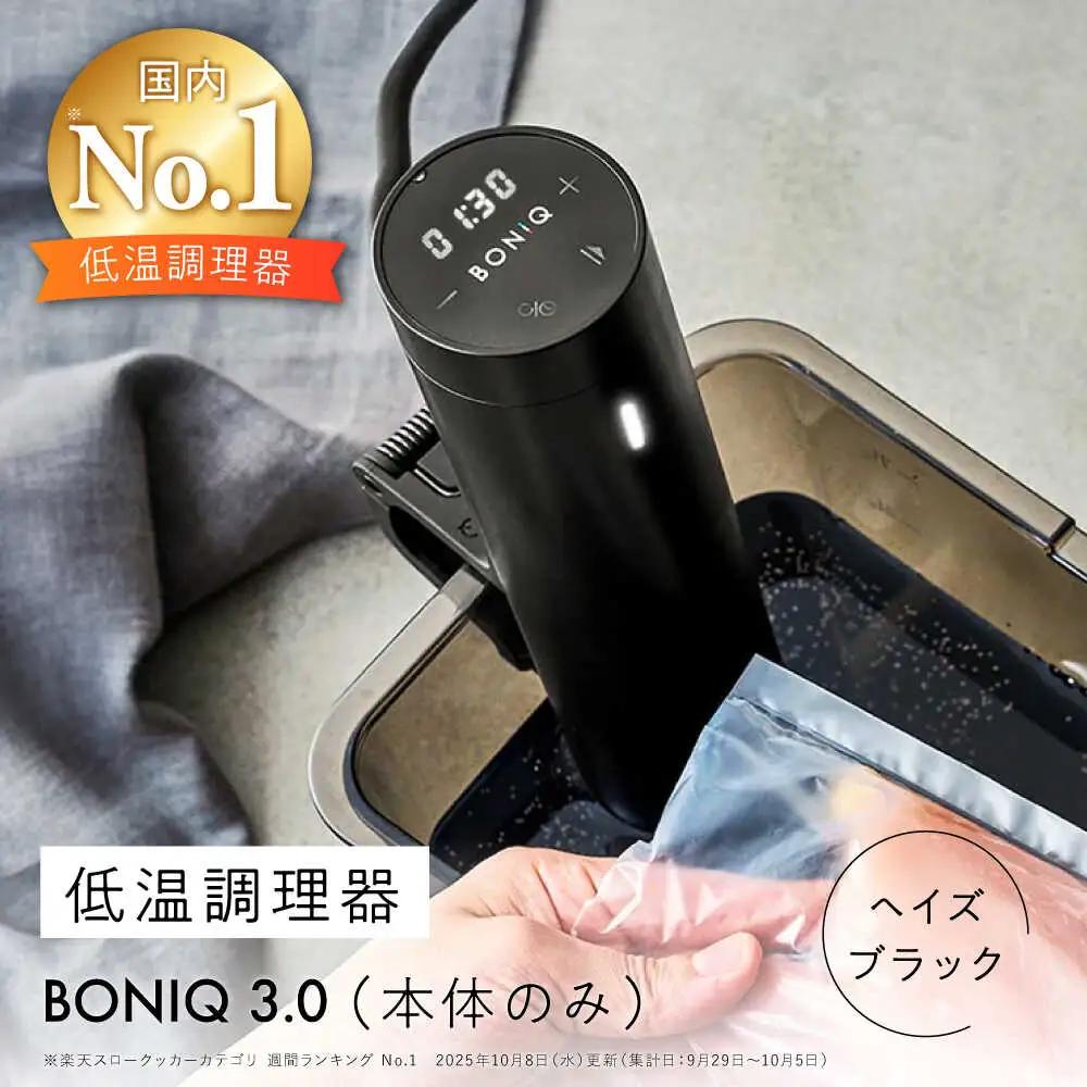 低温調理器 BONIQ 3.0 ヘイズブラック[ASCL005]