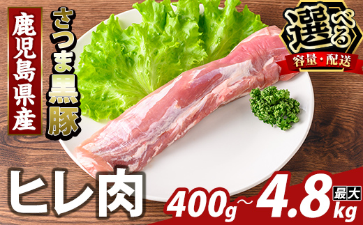 
                  K-484 ＜選べる容量・配送＞鹿児島県産さつま黒豚 ヒレ肉(計400g～計800g・定期便 3回・6回・12回) 【ふるさと産直バザール】霧島市 ヒレ肉 黒豚 国産 鹿児島県産 肉 精肉 定期便
                