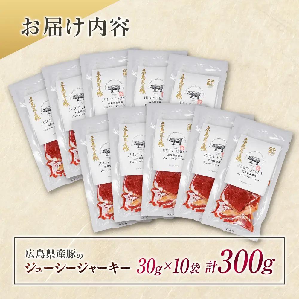 おつまみ ジャーキー 豚肉 ポークジャーキー ジューシーな柔らか製法 広島県産豚のジューシージャーキー 30g 10袋_KI045_005