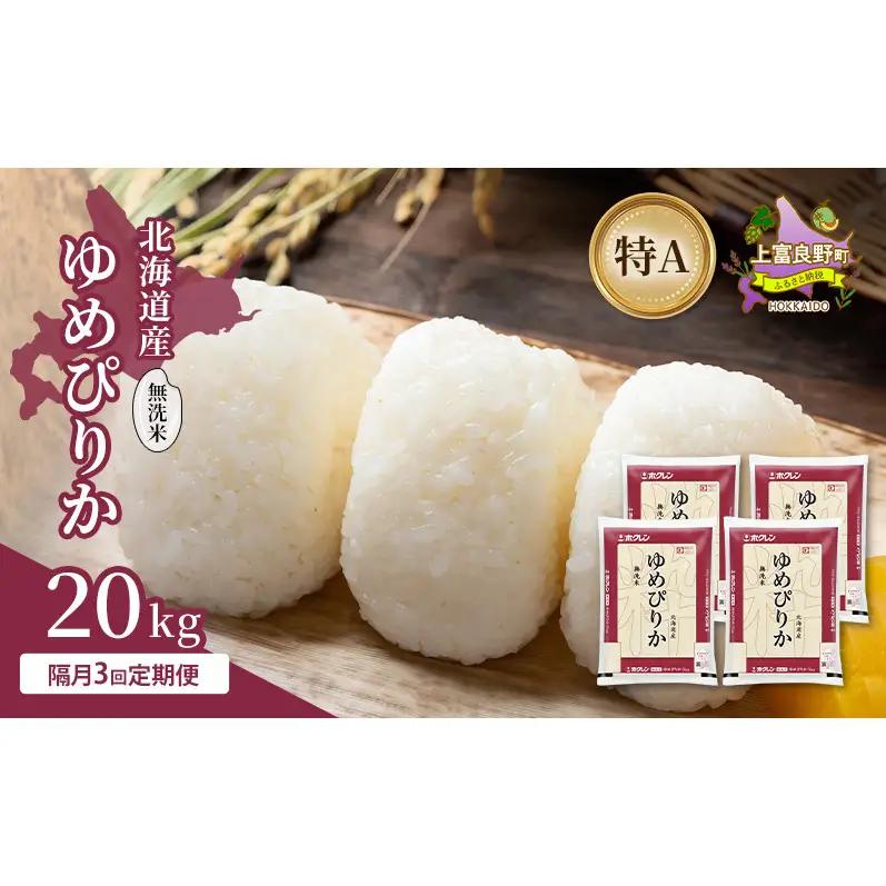 ゆめぴりか 無洗米 北海道産 特A ゆめぴりか【20kg】【隔月3回定期便】