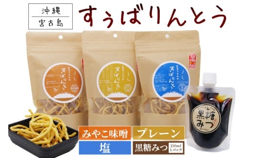 JU03　宮古うまれのすぅばりんとう3袋（プレーン、塩、みそ）と宮古うまれの黒糖みつ1パック