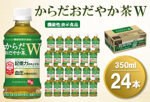 からだおだやか茶W 350mlPET×24本(1ケース)【機能性表示食品】【コカコーラ 血圧 記憶力 GABA 緑茶 すっきり 健康促進 常備 保存 買い置き】 A-A047009