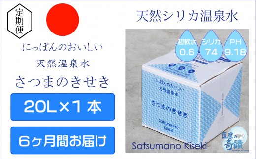 天然アルカリ温泉水 20L×1箱【6ｶ月】超軟水(硬度0.6)のｼﾘｶ水｢薩摩の奇蹟｣ ミネラルウォーター シリカ シリカ水 水 のむシリカ 天然シリカ 温泉水 飲む温泉水 DS-216-0