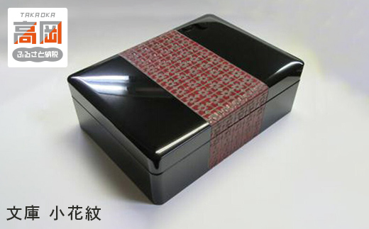 
                  【高岡漆器】 文庫　小花紋  FAD-1237
                