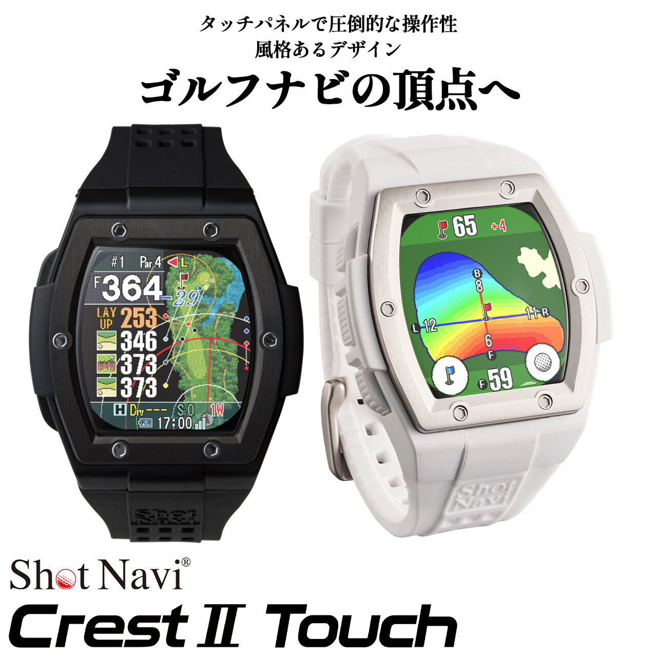 【ふるさと納税】Shot Navi Crest II Touch（ショットナビ クレストII タッチ）＜2色から選択＞　【11218-0809・810】 GPS距離計測器 距離計 ゴルフナビゲーション ゴルフナビ 測定器 腕時計 SHOTNAVI Crest2 touch クレストツー タッチ 深谷市 埼玉県 双葉通信機