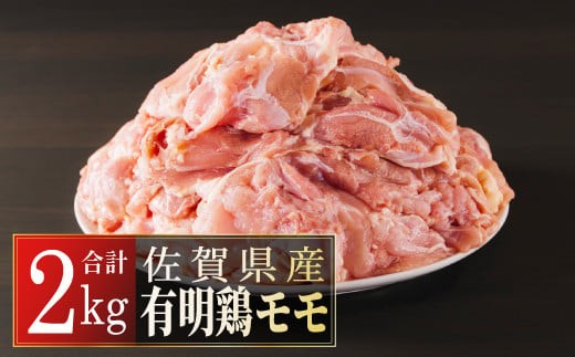 
                  2000g 佐賀県産有明鶏｢モモ｣ B-413
                