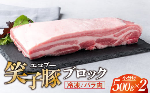 豚肉 ブロック バラ 小分け 真空パック 冷凍 1kg (500g×2) 笑子豚 バラ肉 豚バラ 岩手県 金ケ崎町 令和6年1月以降順次発送