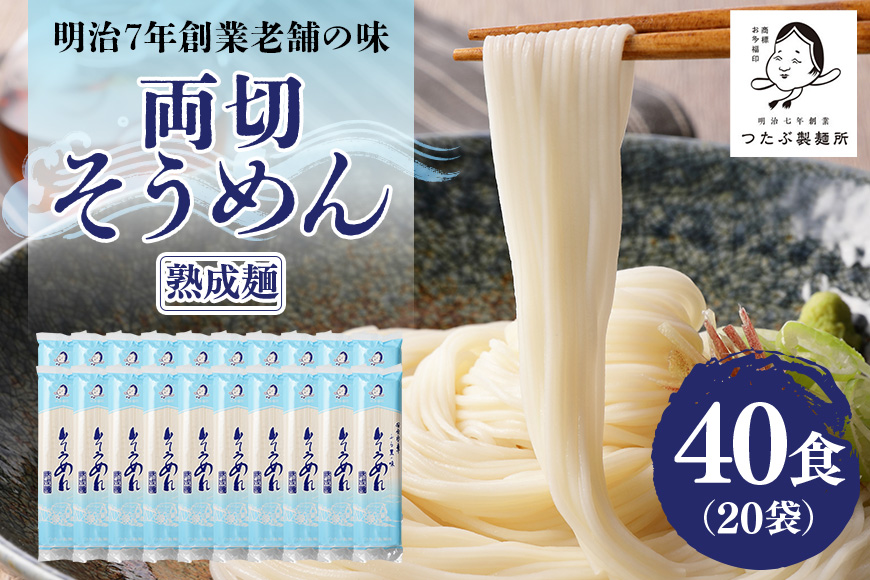 両切「そうめん」20袋(40食)セット 乾麺
