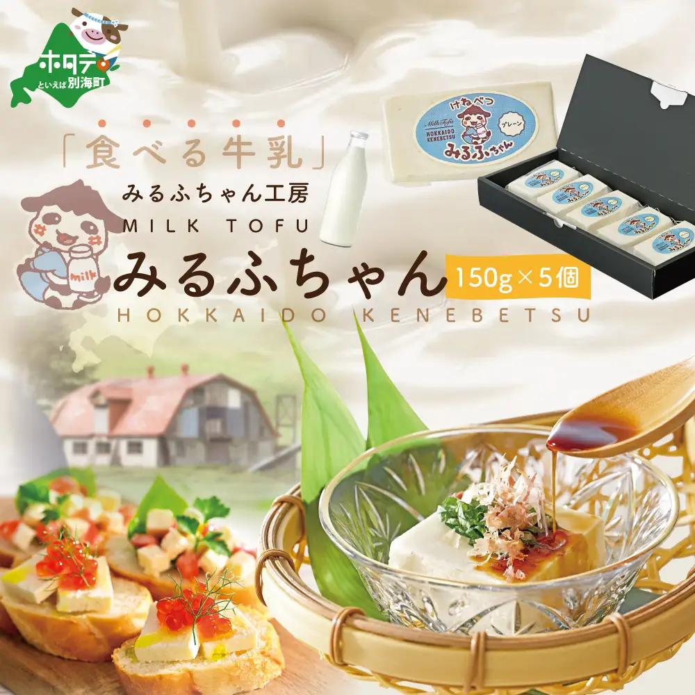みるふちゃん（牛乳豆腐）150g×5個 北海道 別海町 牛乳