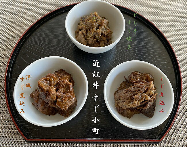 【ふるさと納税】 【近江牛 すじ小町(3種5袋入)】 肉 牛肉 牛筋 牛すじ 煮込み ミンチ ブランド牛 三大和牛 和牛 黒毛和牛 冷凍 お弁当 おかず お惣菜 おつまみ 滋賀県 竜王