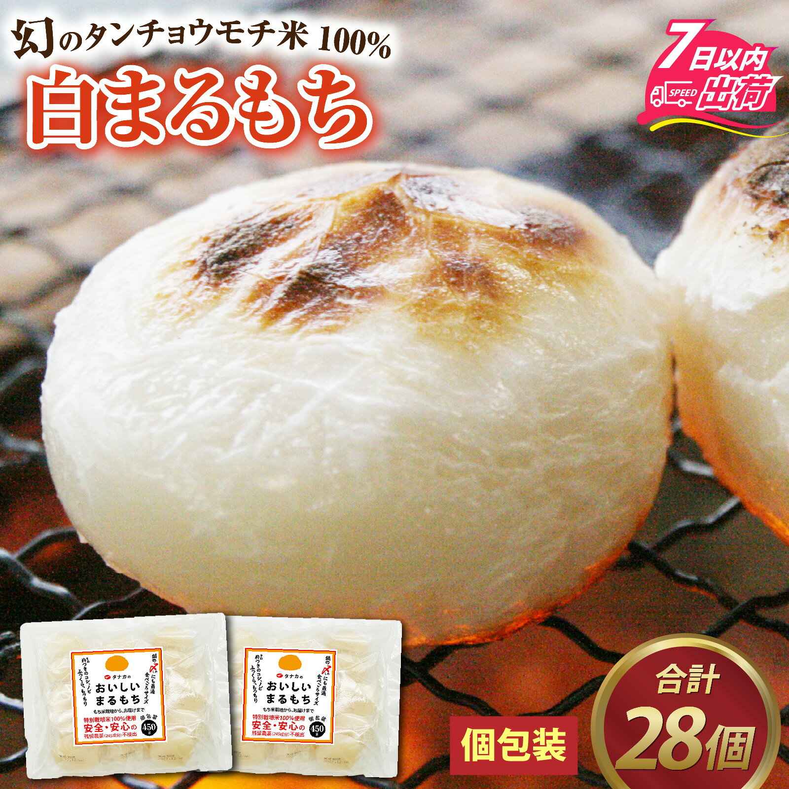 【ふるさと納税】特別栽培タンチョウモチ米使用　白まるもち　合計28個 / 個包装 餅 タンチョウモチ米 米 モチ コシ 粘り 国産 雑煮 ぜんざい 年末 年始 正月 お餅 もち おもち 丸餅 [A-020028]
