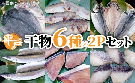 平戸産干物6種×２Pセット【百旬館】[KAK017]/ 長崎 平戸 魚介類 魚 干物 乾物 開き 鯛干物 あじ干物 さば干物