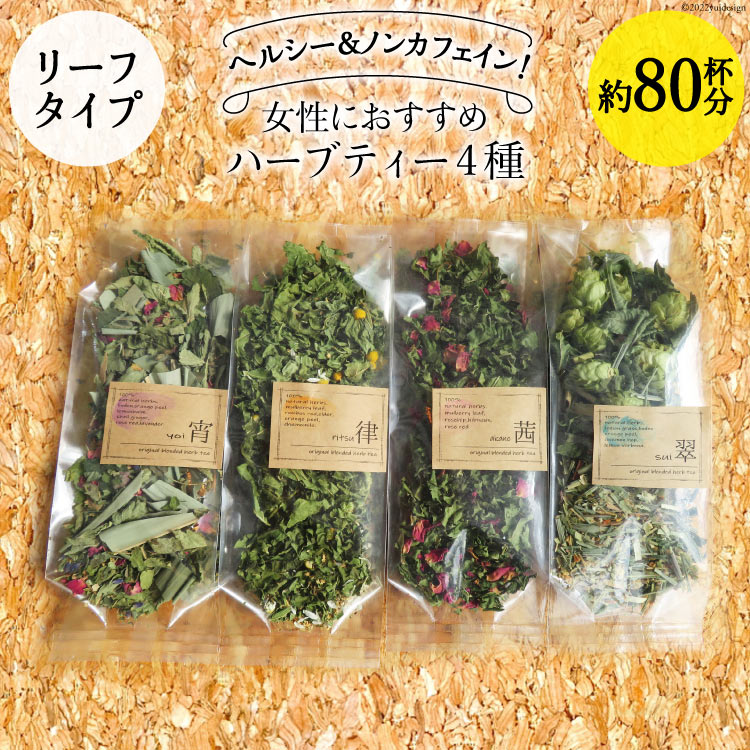 女性におすすめハーブティー4種（リーフタイプ／約80杯分） [ナチュラルマルシェ ソヨソヨ 長野県 池田町 48110830] 飲み比べ セット ハーブティー リラックス メール便