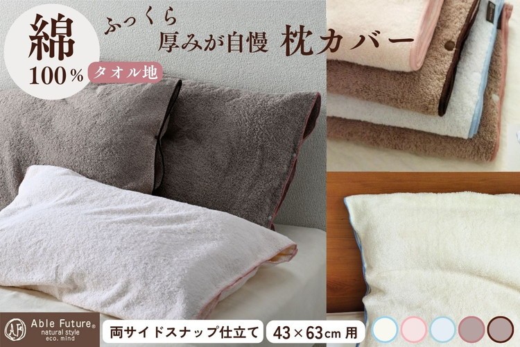 
            枕カバー 厚みが自慢 うららかタオルピロケース（43cm×63cm用）タオル素材　両側スナップ仕立て まくらカバー タオル地 日本製 寝具 ＜京都金桝＞
          