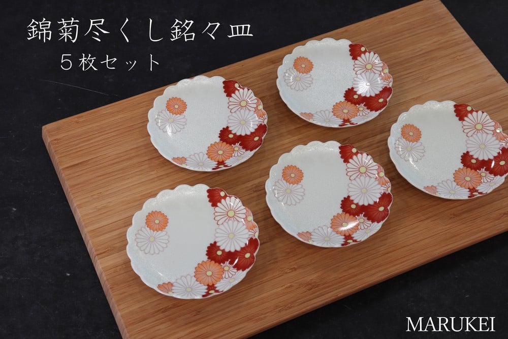 
            【有田焼】幸楽窯　錦菊尽くし銘々皿　5枚セット　丸兄商社
          