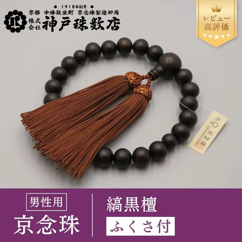 【神戸珠数店】〈京念珠〉艶消し縞黒檀 男性用数珠【ふくさ付き】