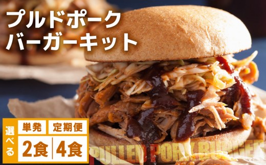 
                  ＜選べる容量/回数＞プルドポークバーガーキット（2食分/4食分） | ハンバーグ ハンバーガー 冷凍 焼くだけ パティ 粗挽きビーフ100% 牛肉 バンズ チェダーチーズ 特製BBQソース なかがわ市場うしじま 送料無料 福岡県 那珂川市
                