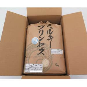 【令和5年度産】米ミルキープリンセス　5kg(令和5年10月～発送)【1217320】