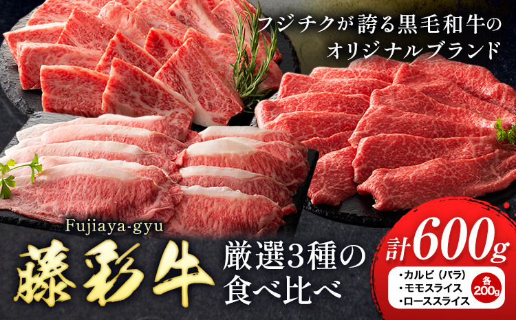 
                  肉 藤彩牛 厳選3種の食べ比べ カルビ バラ モモスライス ローススライス 計 600g 各 200g 道の駅竜北《30日以内に出荷予定(土日祝除く)》 熊本県 氷川町 肉 牛肉 バラ カルビ 焼肉 ロース スライス モモ 黒毛和牛 ふるさと納税 A4～A5等級 切り落とし st-p
                