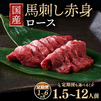 【ふるさと納税】【選べる容量・配送回数】国産 馬刺し ロース 1.5人前～12人前 1回配送・定期便 大久保商店（自家製にんにく辛子味噌付き） ｜ ばさし 馬 馬刺し 馬肉 本格 自家製 味噌 福島