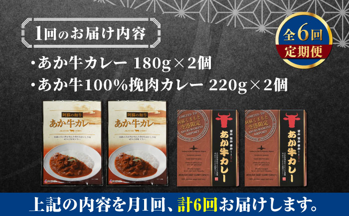 【全6回定期便】熊本県産 あか牛 カレー詰め合わせセット 計4個 ( カレー 2種 各2個 ) 熊本和牛【有限会社 三協畜産】[YCG080]