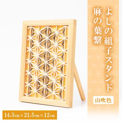 ふるさと納税 大和高田市 よしの組子スタンド麻の葉繋(山吹色)