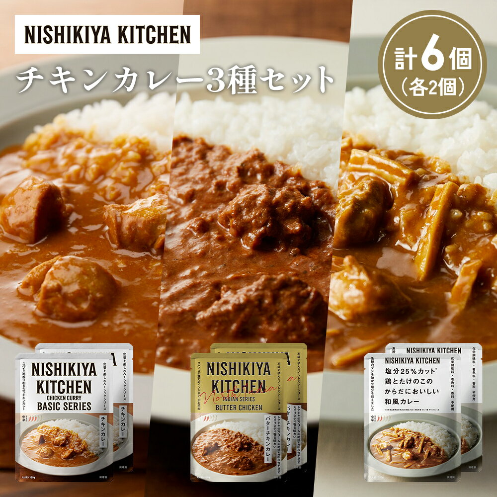 【ふるさと納税】【各2個】チキンカレー バターチキンカレー 鶏とたけのこの和風カレー食べ比べ NISHIKIYA KITCHEN レトルト 非常食 保存食 災害 備蓄 贈り物 ギフト ニシキヤキッチン にしき ニシキ にしき食品 常温 常温保存 岩沼市