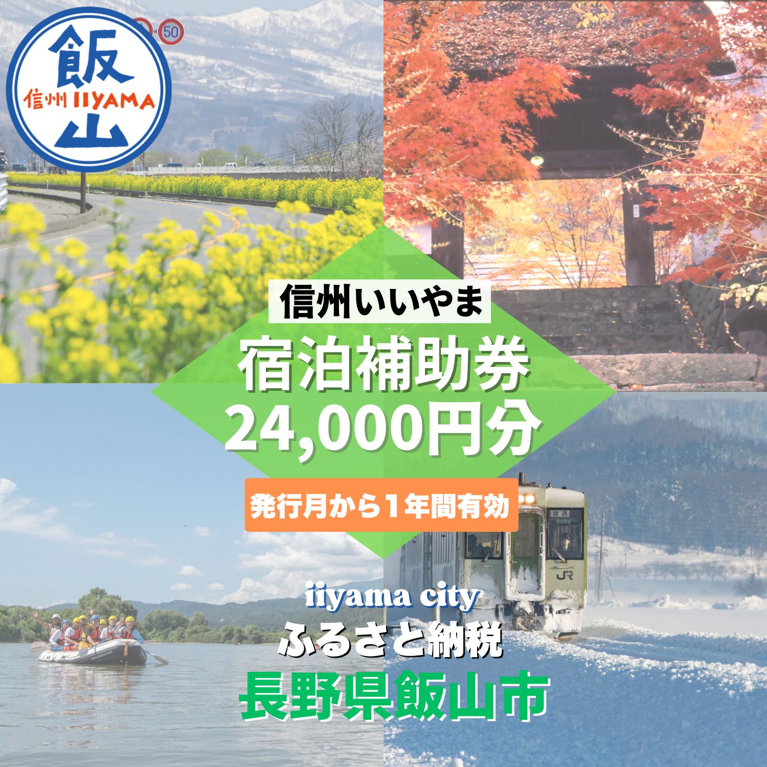 信州いいやま宿泊補助券24,000円分（T-4）