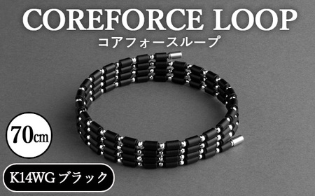 コアフォースループ　K14WG　ブラック　70cm ／ COREFORCE CORE FORCE 正規品 スポーツ トレーニング 筋トレ アスリート ゴルフ プロゴルファー スイング 安定 体幹 バランス パワー 柔軟性 パフォーマンス リカバリー アウトドア メンズ レディース アクセサリー ブレスレット ネックレス アンクレット コアフォースパウダー 特殊技術 埼玉県 No.120-01
