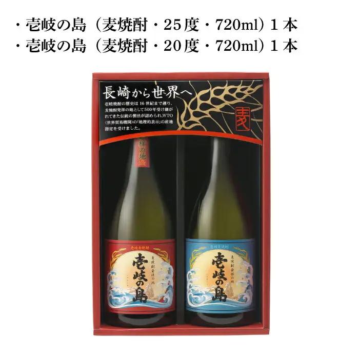 【お中元】麦焼酎 壱岐の島 720ml 25度 22度 2本（SS）[JBK001] 麦焼酎 飲み比べ
