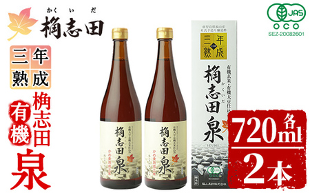 K-053 桷志田 有機泉720ml×2本セット！【福山黒酢】 黒酢 かくいだ 桷志田 調味料 熟成黒酢