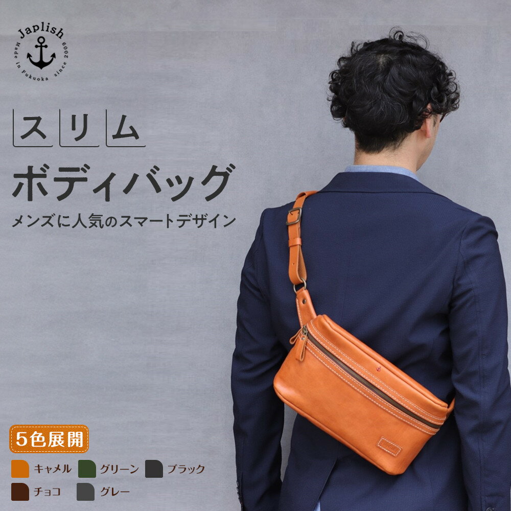 【ふるさと納税】男性に人気の本革スリムボディバッグ【5色展開】 博多革工房 Japlish | ジャプリッシュ | ボディバッグ スリム おしゃれ センス 人気 おすすめ ランキング 送料無料 プレゼント 男性 メンズ 夫婦 親 恋人彼氏 夫