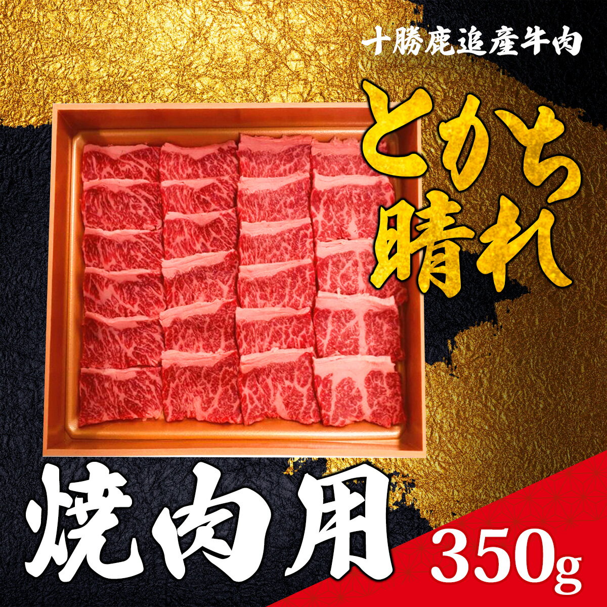【ふるさと納税】十勝鹿追産牛肉「とかち晴れ」　焼肉用 350g 【ふるさと納税 人気 おすすめ ランキング 牛 牛肉 肉 ビーフ 焼肉 牛焼肉 焼肉用牛肉 ミート バーベキュー用牛肉 北海道 鹿追町 送料無料 】 SKY003