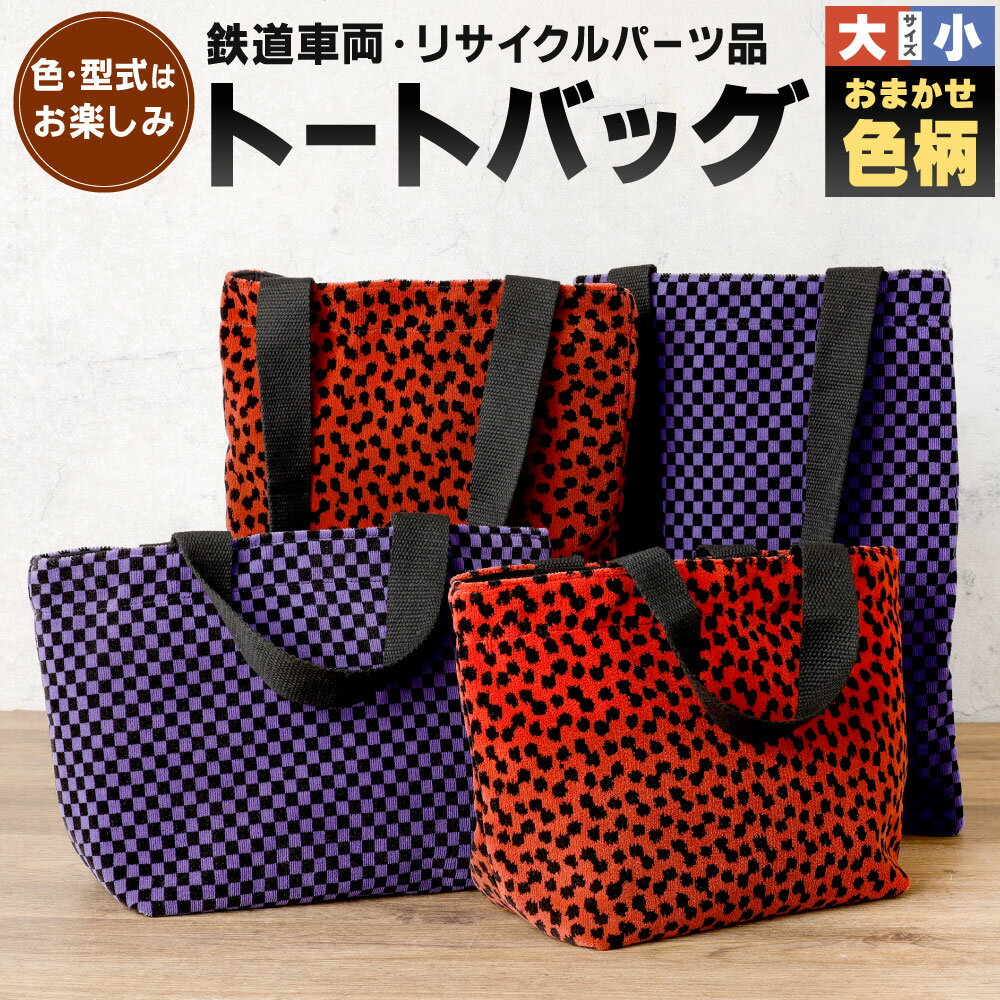 【ふるさと納税】【色柄選択無し】型式はお楽しみ トートバッグ 1点 〈選べるサイズ〉大 または 小 車両用座席 モケット 列車 パーツ 再利用 個体差あり 日用品 バッグ カバン 鞄 トート 赤系 茶系 青系 座面 シート 車両 リサイクル リメイク JR九州811系 JR九州813系