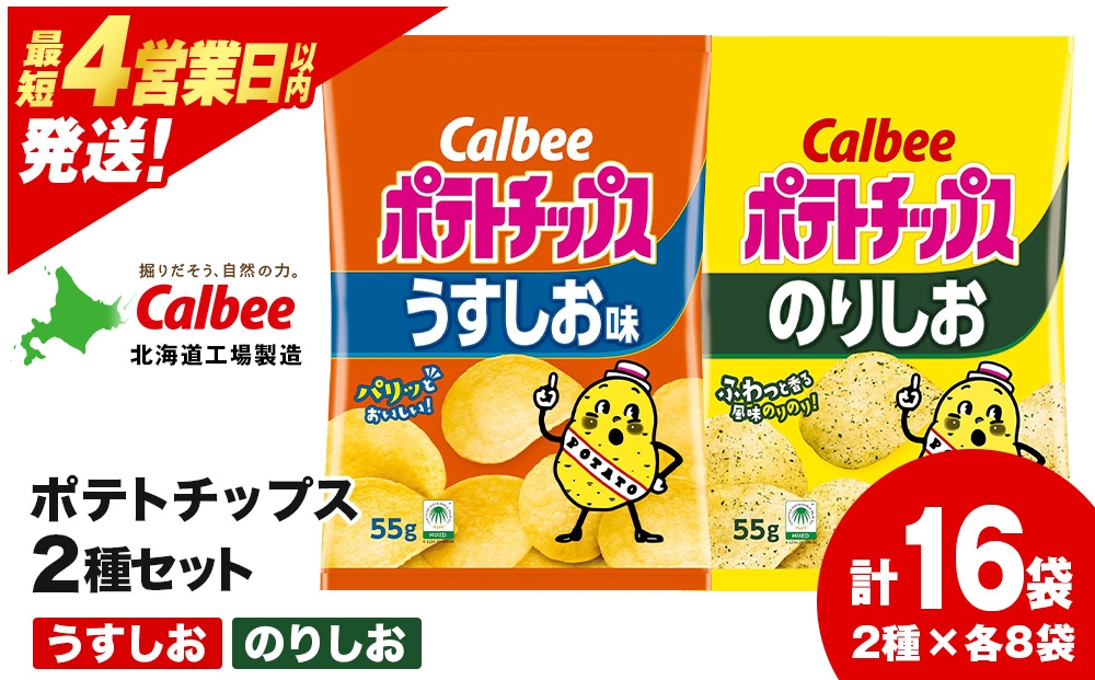 
                  カルビーポテトチップス 2種セット うすしお・のりしお 各8袋 《千歳工場製造》
                