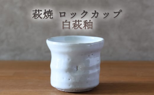 萩焼 ロックカップ 白萩釉 器 工芸品　｜HG000919