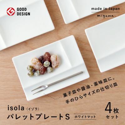 ふるさと納税 瑞浪市 【美濃焼】(miyama.)パレットプレートS　四枚組　ホワイトマット