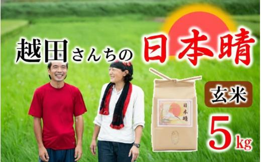自然栽培米 越田さんちの日本晴 玄米 5kg 令和7年産