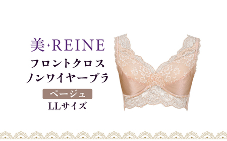 「美・REINE」フロントクロス ノンワイヤーブラ(ベージュ・LL)