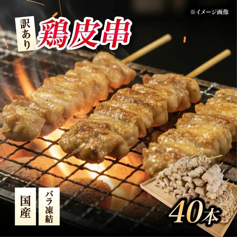 鳥皮 焼き鳥 訳あり 40本 焼き鳥  焼き鳥  焼き鳥  焼き鳥  焼き鳥 焼き鳥 satofoods002