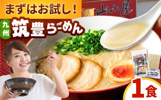 【年内発送】豚骨ラーメン1食 -九州筑豊らーめん山小屋からの贈り物-　 ▼ラーメン 拉麺 お試し らーめん 博多 桂川町/ワイエスフード株式会社 [ADBP013]