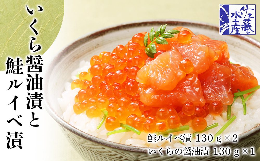 ＜佐藤水産＞いくら醤油漬130ｇと鮭ルイベ漬130ｇｘ2