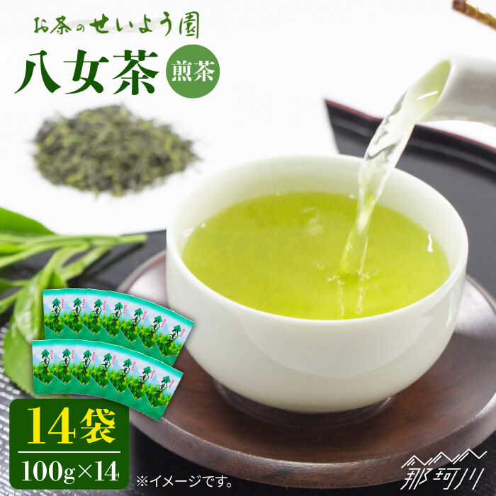 【ふるさと納税】八女茶 14袋セット(計1.4kg)＜お茶の星陽園＞那珂川市 | 父の日 お茶 緑茶 茶葉[GAD003] 30000 30000円 3万円 以下