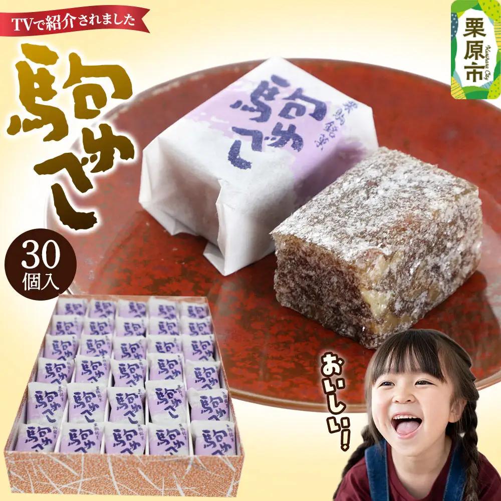 駒ゆべし 30個入り